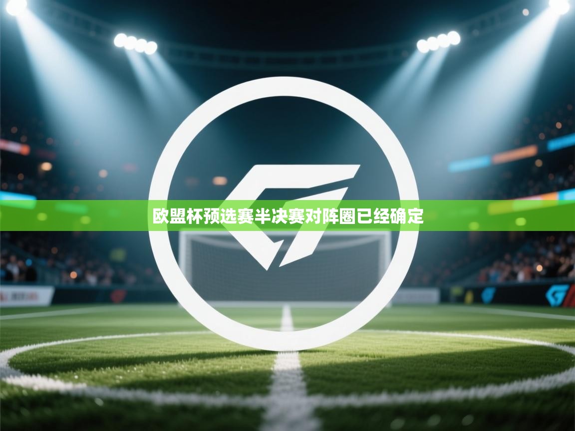 开运体育-欧盟杯预选赛半决赛对阵圈已经确定  第3张