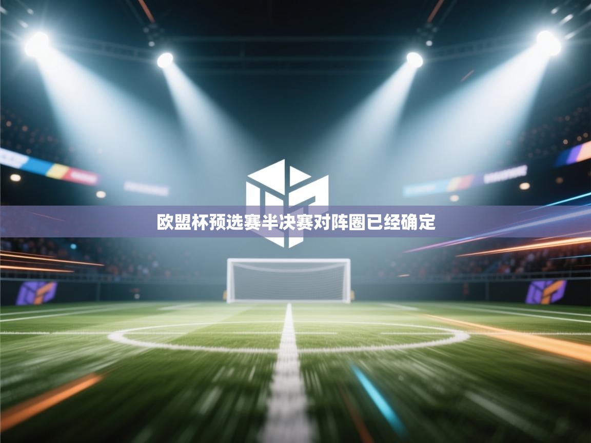 开运体育-欧盟杯预选赛半决赛对阵圈已经确定  第2张