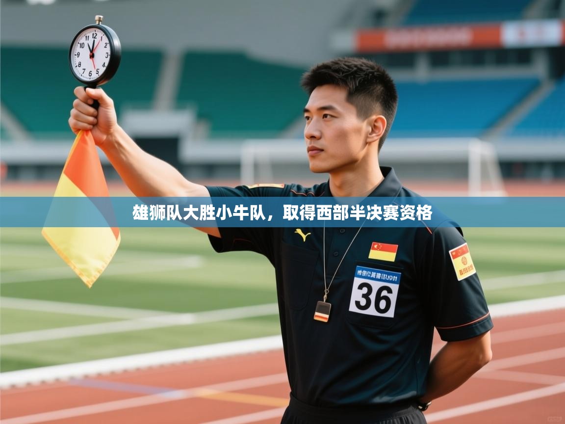-雄狮队大胜小牛队,取得西部半决赛资格  第3张