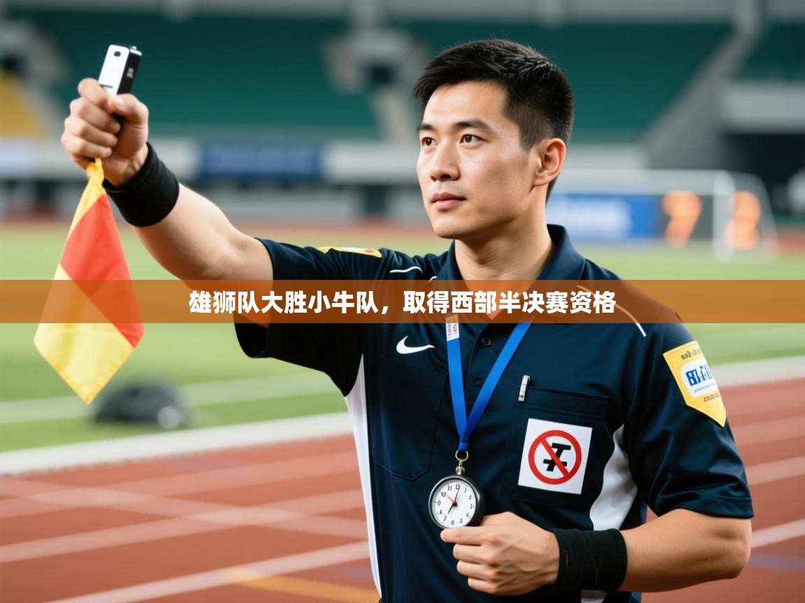 -雄狮队大胜小牛队,取得西部半决赛资格  第4张