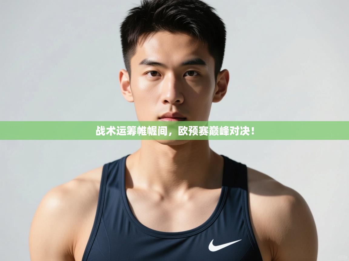 开云体育直播平台-战术运筹帷幄间,欧预赛巅峰对决!  第3张