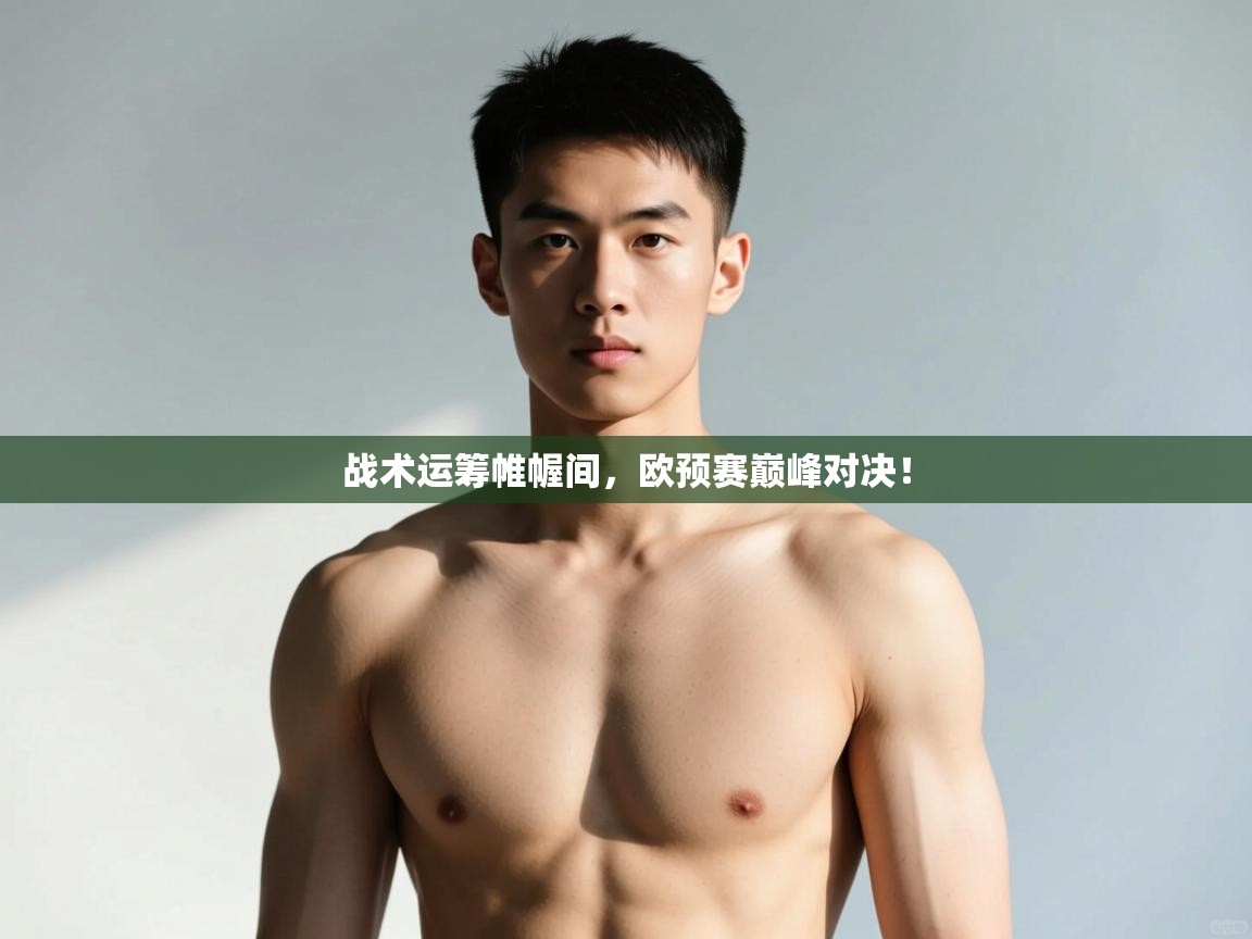 开云体育直播平台-战术运筹帷幄间,欧预赛巅峰对决!  第4张