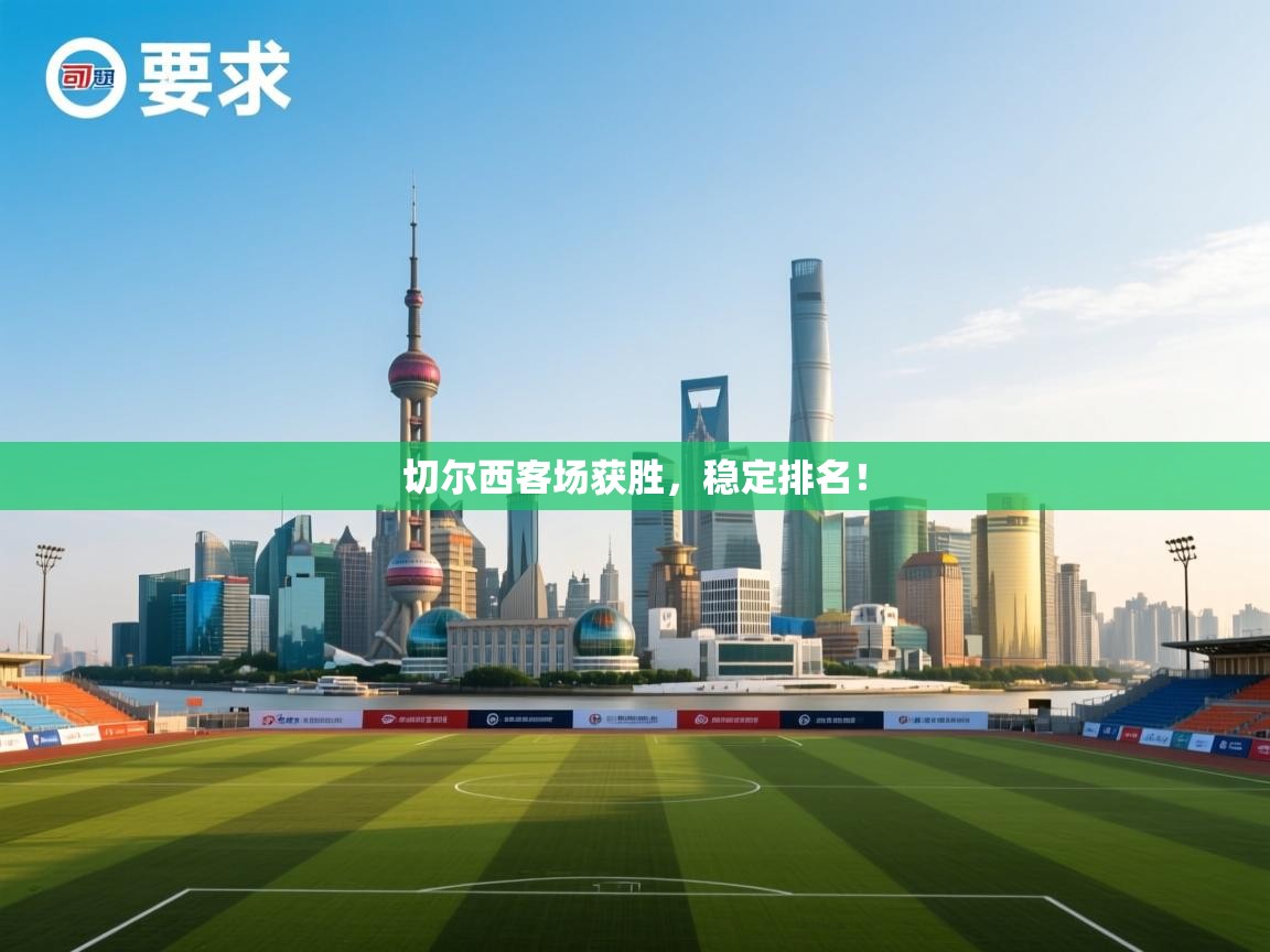 开云平台-切尔西客场获胜，稳定排名！  第2张