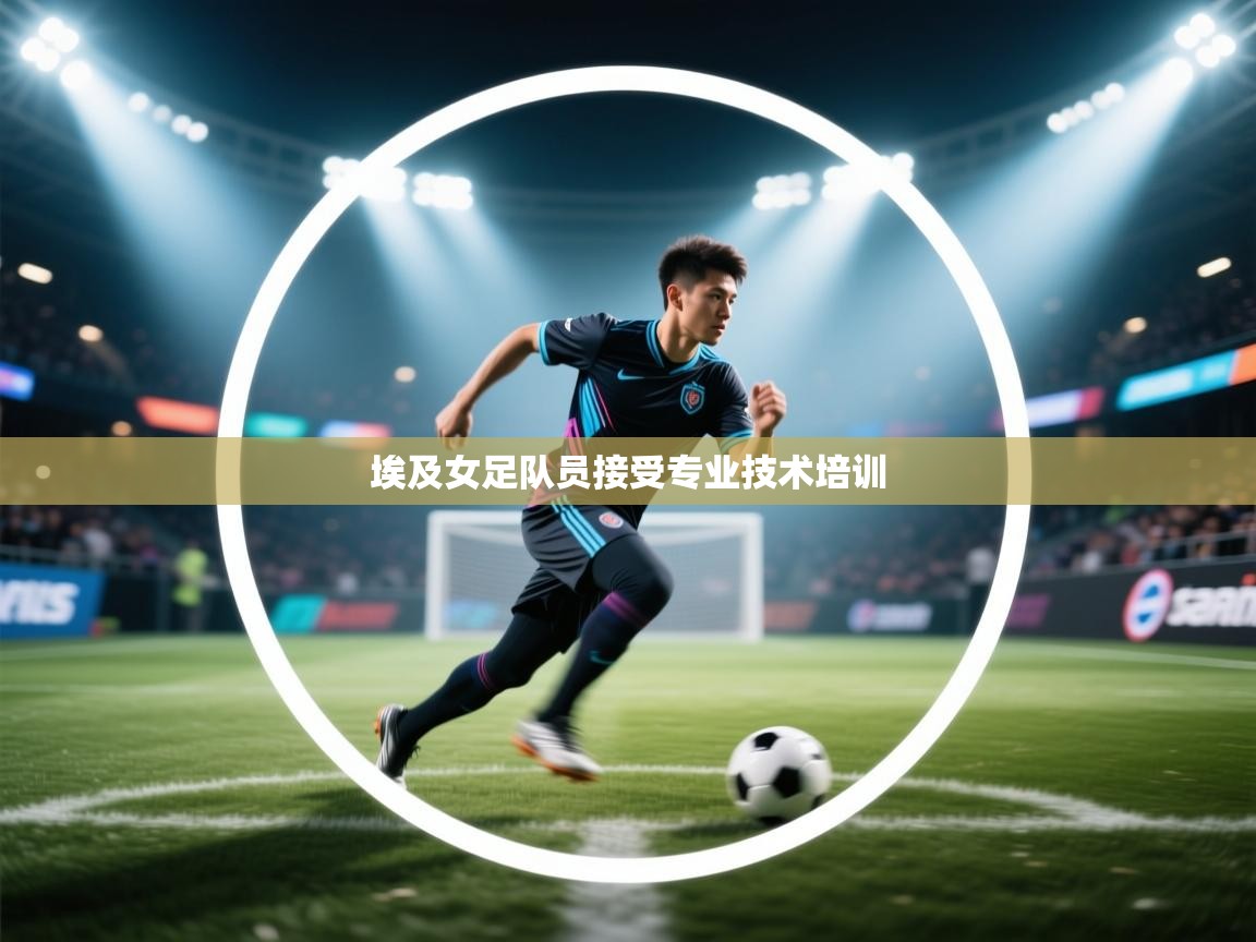 开运体育入口-埃及女足队员接受专业技术培训  第1张