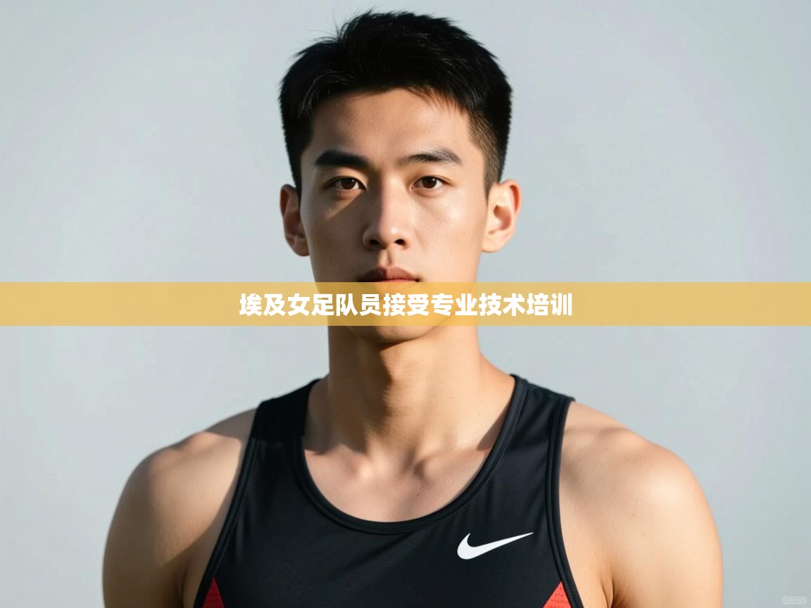 开运体育入口-埃及女足队员接受专业技术培训  第3张