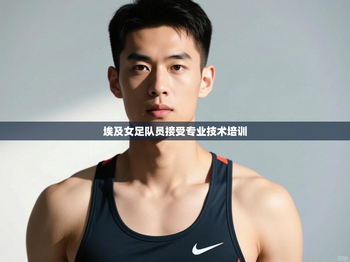 开运体育入口-埃及女足队员接受专业技术培训  第4张