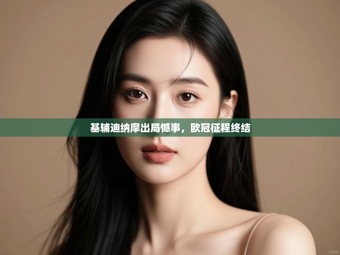 开云体育app官网-基辅迪纳摩出局憾事，欧冠征程终结  第1张