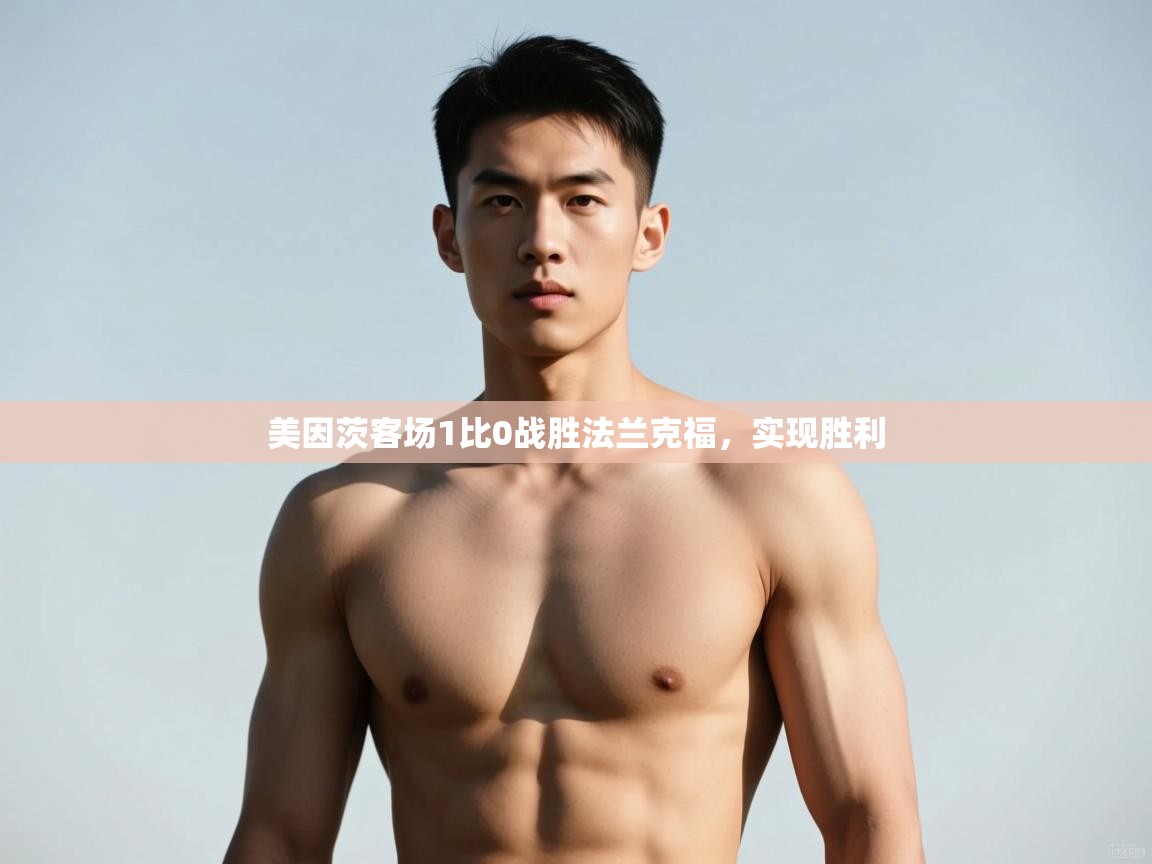 云开体育-美因茨客场1比0战胜法兰克福，实现胜利  第1张