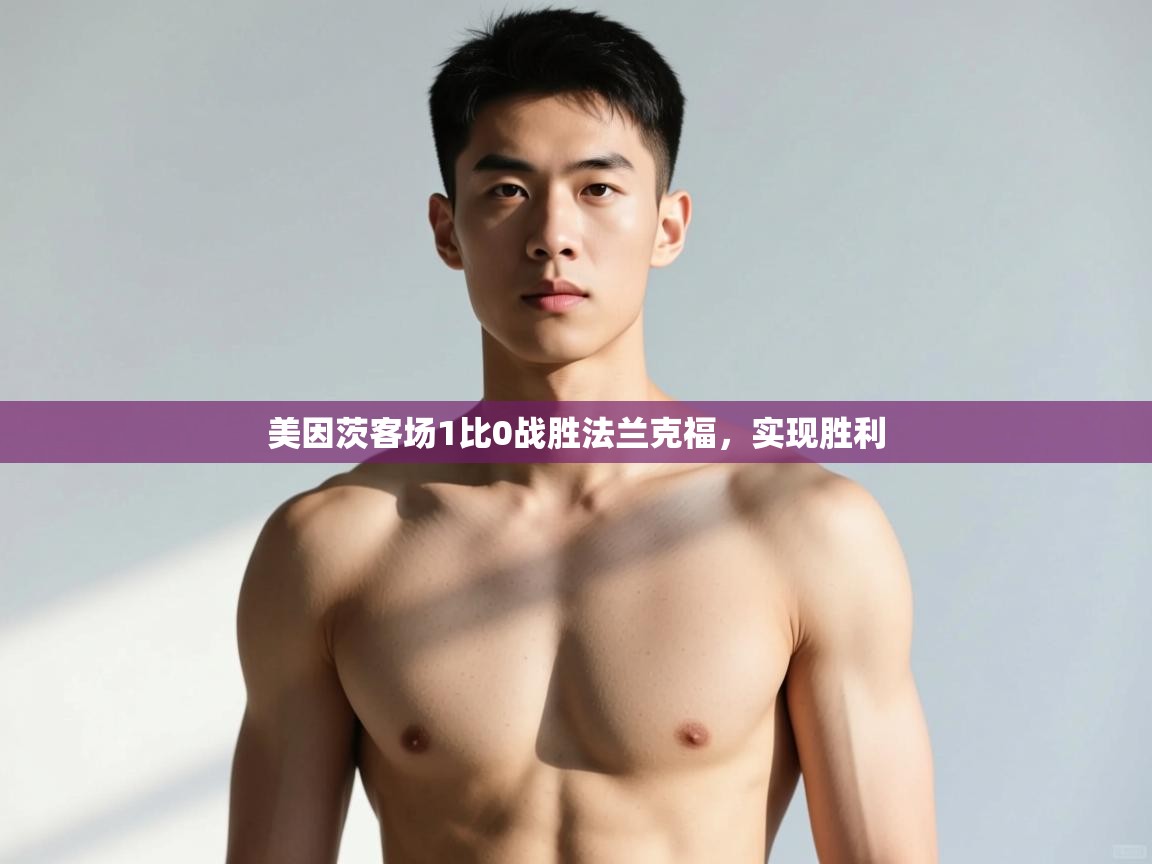 云开体育-美因茨客场1比0战胜法兰克福，实现胜利  第2张