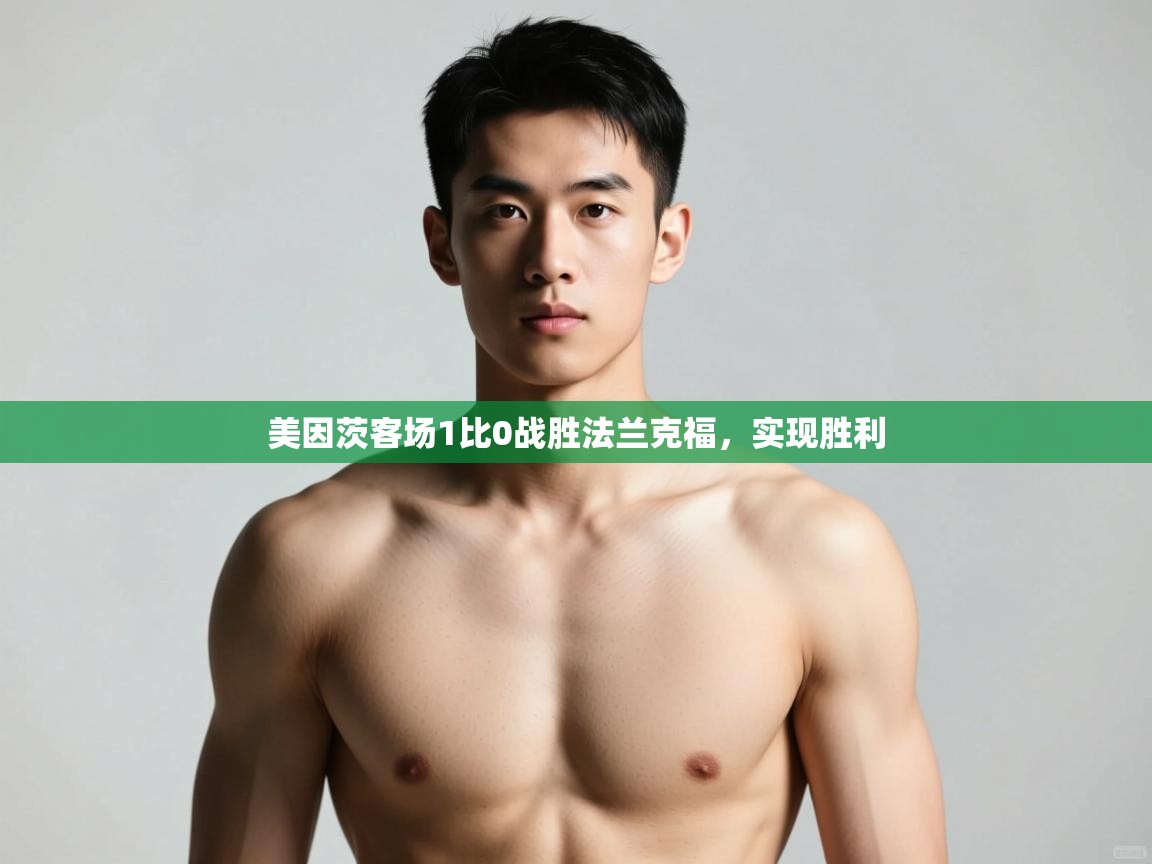 云开体育-美因茨客场1比0战胜法兰克福，实现胜利  第3张