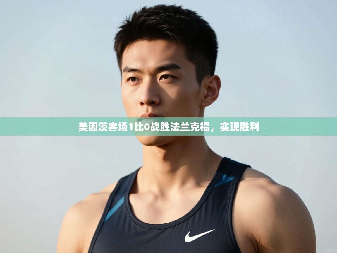 云开体育-美因茨客场1比0战胜法兰克福，实现胜利  第4张