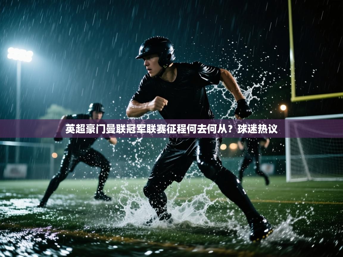 开云体育绑定手机指南-英超豪门曼联冠军联赛征程何去何从？球迷热议  第1张