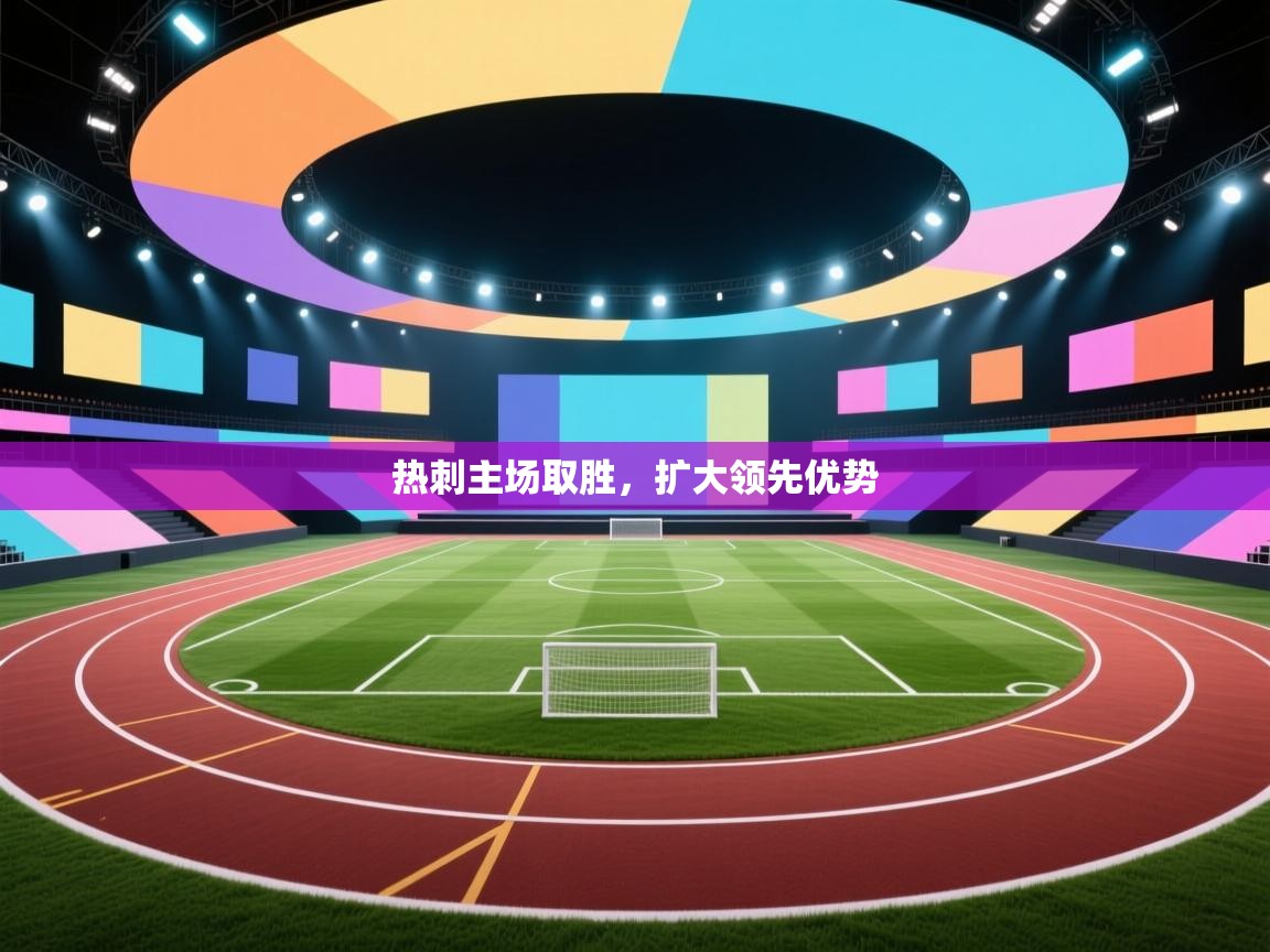 开云下载-热刺主场取胜，扩大领先优势  第2张