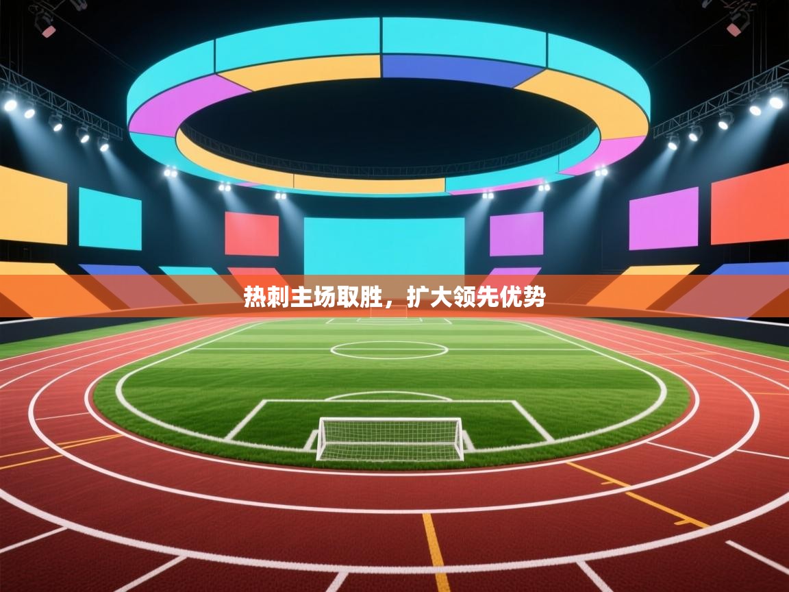 开云下载-热刺主场取胜，扩大领先优势  第1张