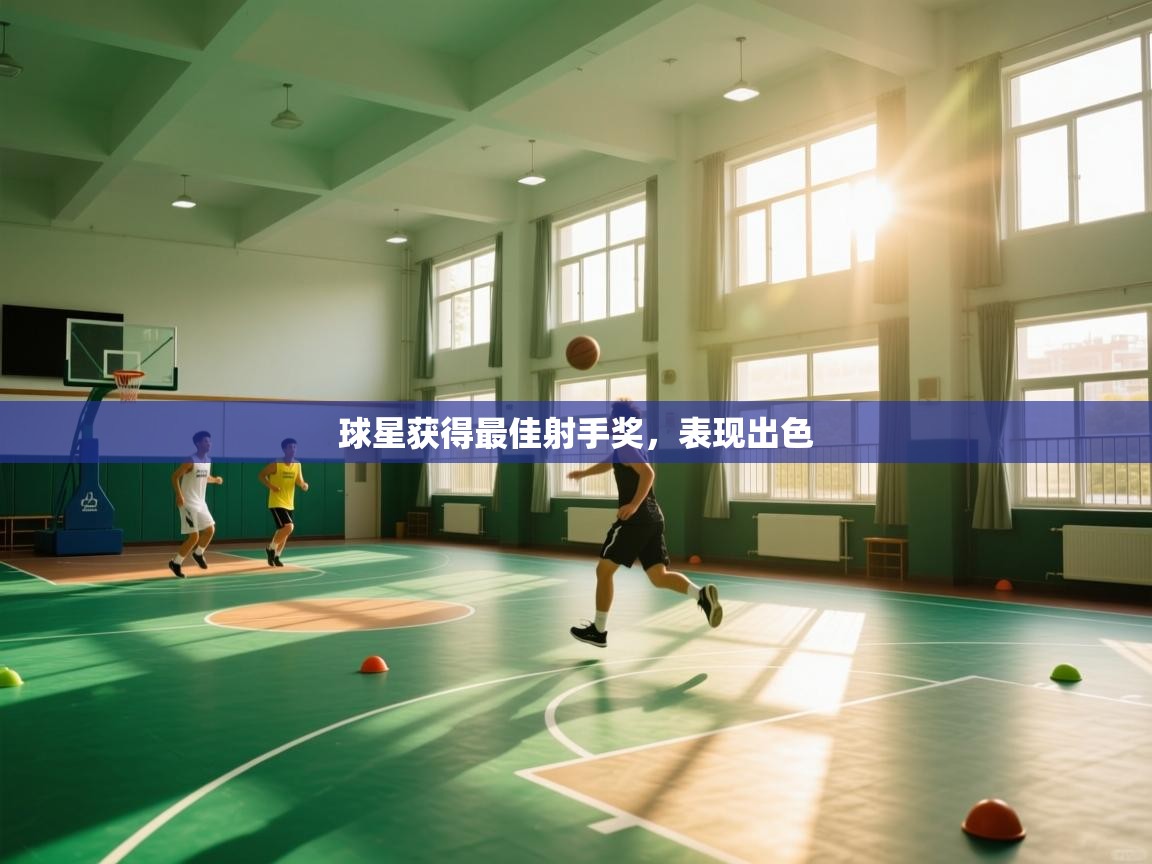 开云体育赛程表查询-球星获得最佳射手奖，表现出色  第1张