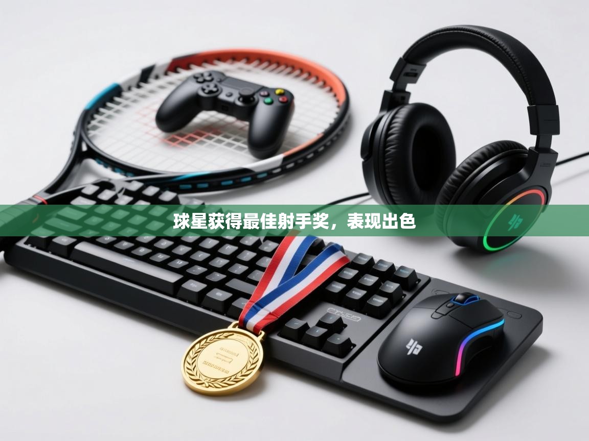 开云体育赛程表查询-球星获得最佳射手奖，表现出色  第2张