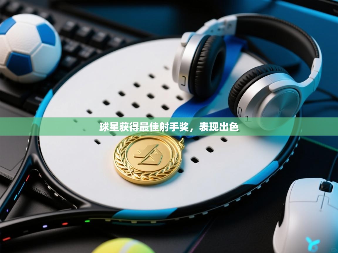 开云体育赛程表查询-球星获得最佳射手奖，表现出色  第3张