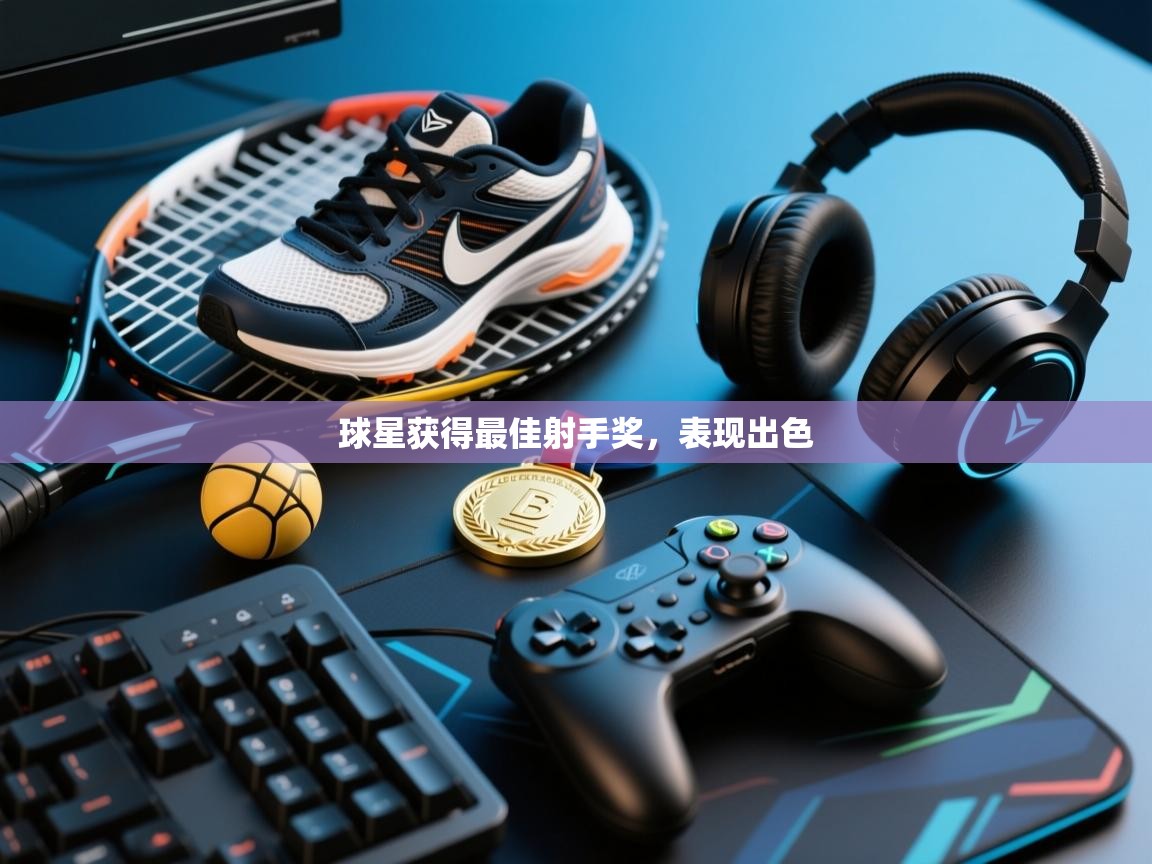 开云体育赛程表查询-球星获得最佳射手奖，表现出色  第4张