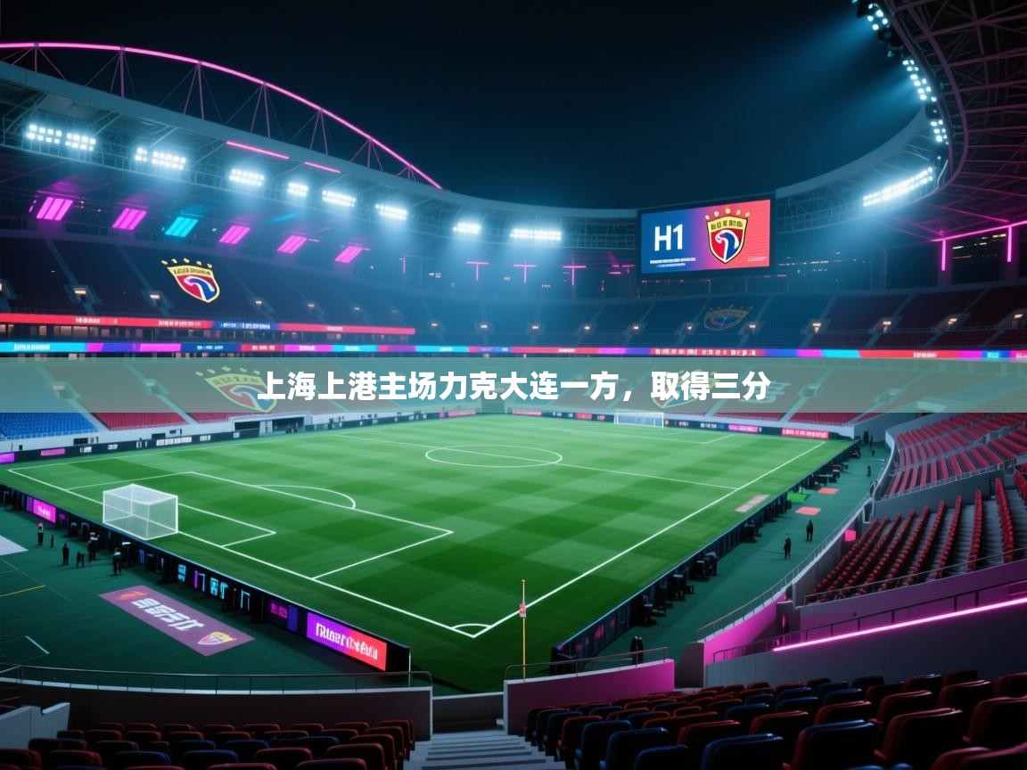 开云体育app下载-上海上港主场力克大连一方，取得三分  第1张