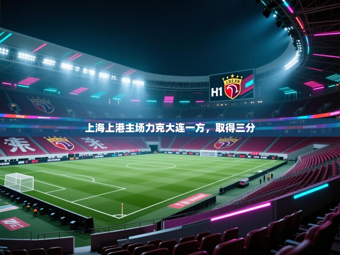 开云体育app下载-上海上港主场力克大连一方，取得三分  第2张