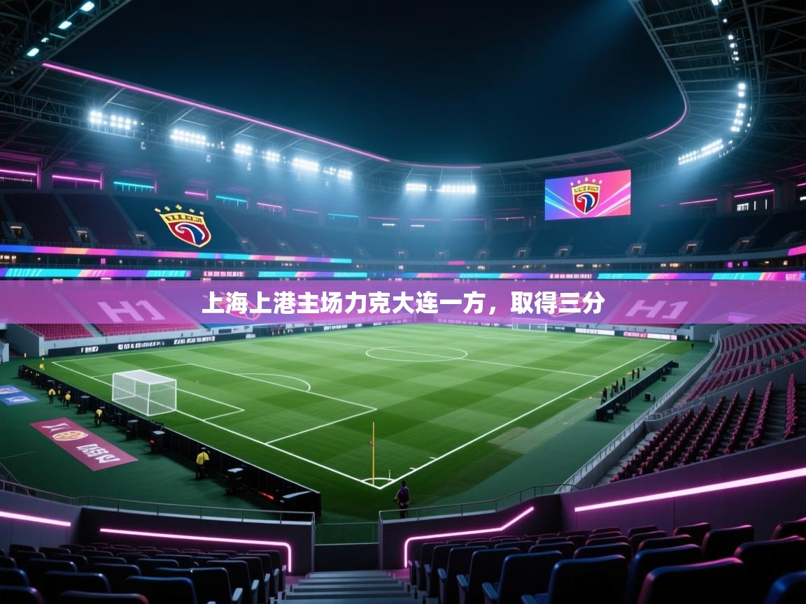 开云体育app下载-上海上港主场力克大连一方，取得三分  第3张