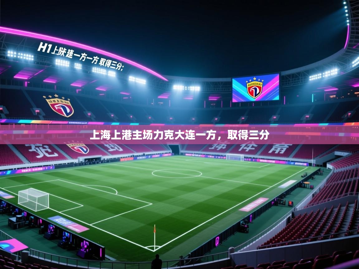 开云体育app下载-上海上港主场力克大连一方，取得三分  第4张