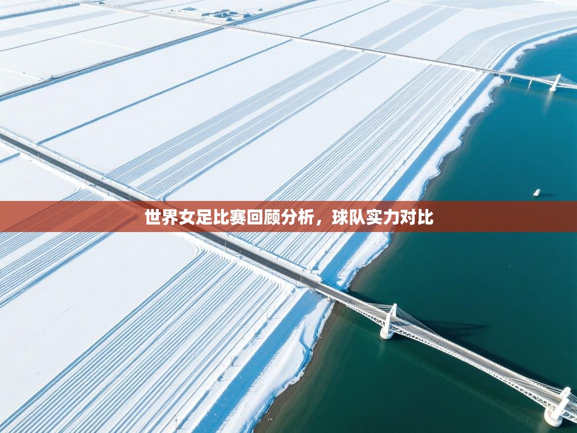 开云手机版-世界女足比赛回顾分析，球队实力对比  第4张
