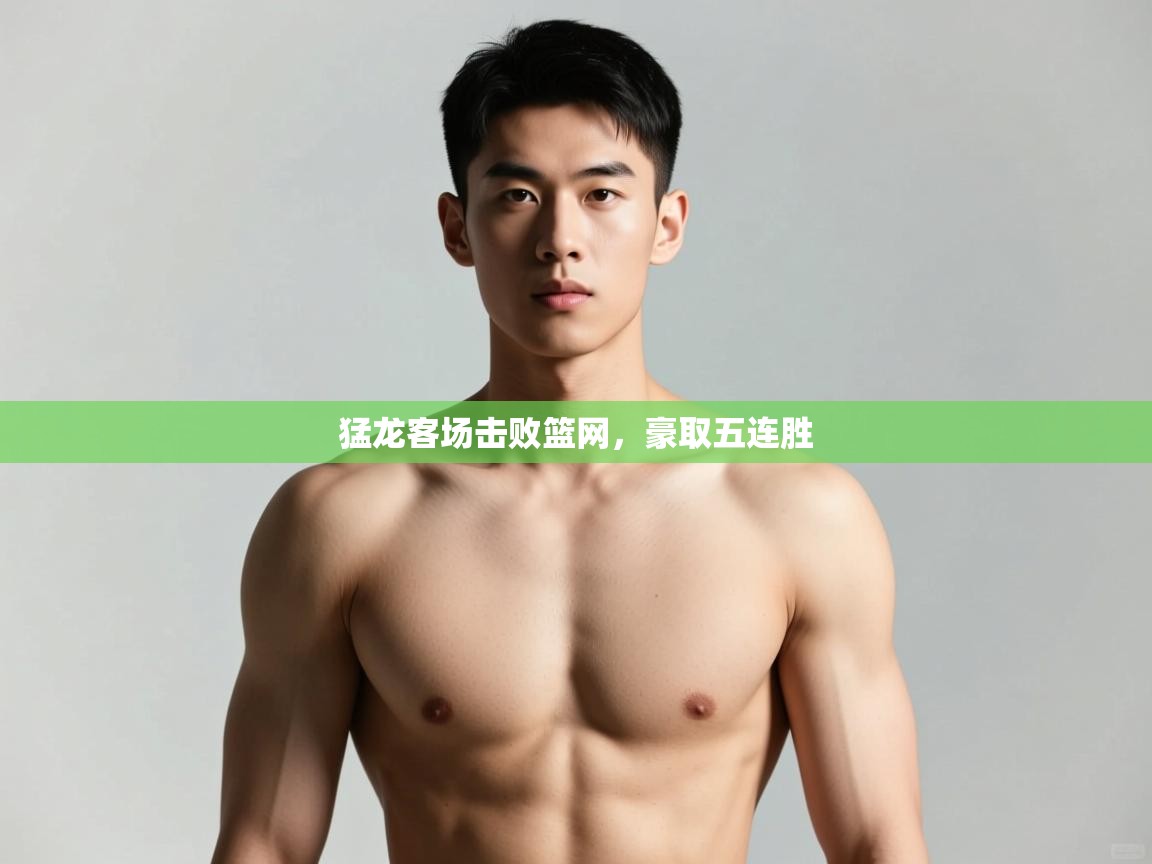 云开体育app登录入口-猛龙客场击败篮网，豪取五连胜  第2张