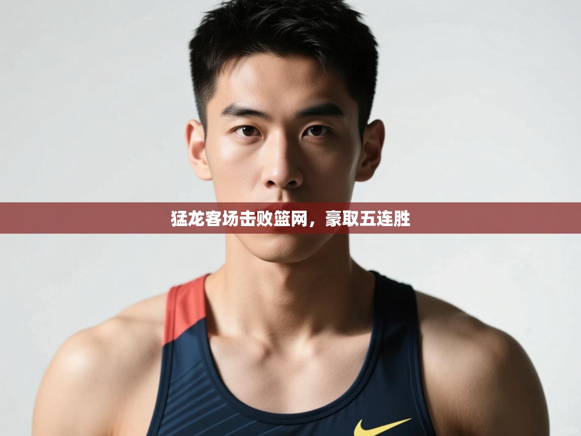 云开体育app登录入口-猛龙客场击败篮网，豪取五连胜  第3张