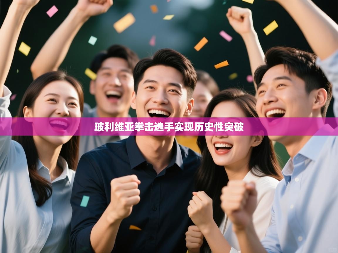 开云体育安卓APK下载-玻利维亚拳击选手实现历史性突破 第1张