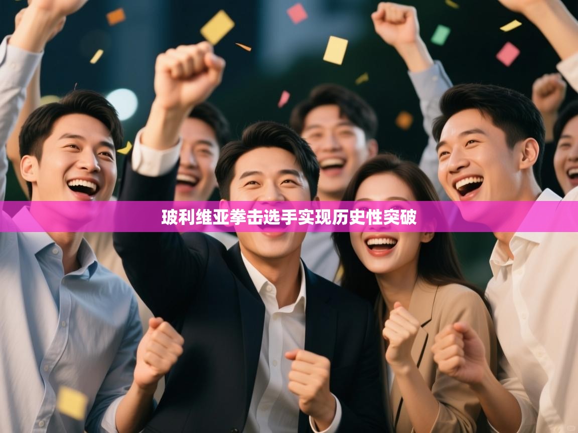 开云体育安卓APK下载-玻利维亚拳击选手实现历史性突破 第2张