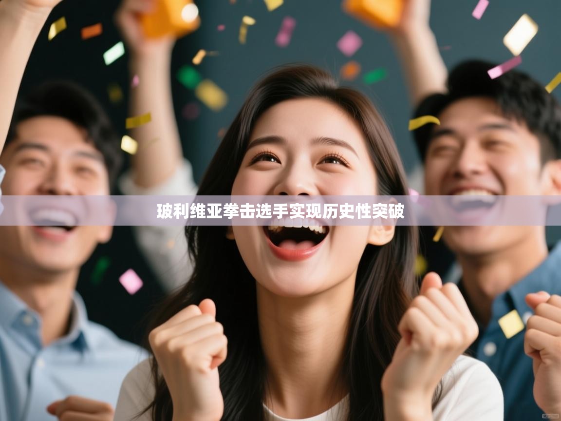 开云体育安卓APK下载-玻利维亚拳击选手实现历史性突破 第3张