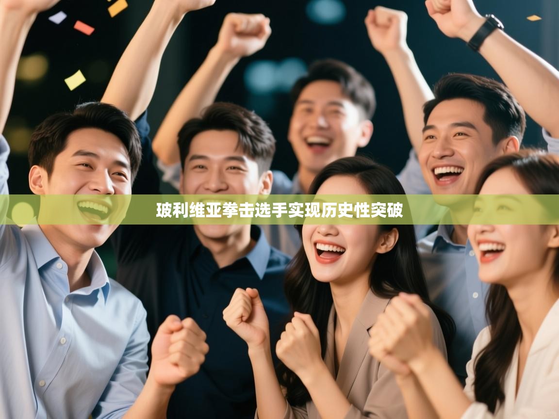 开云体育安卓APK下载-玻利维亚拳击选手实现历史性突破 第4张