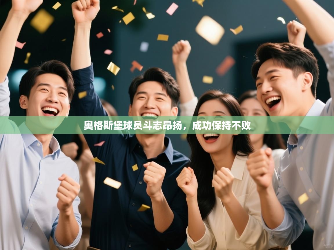 开云体育网络异常修复-奥格斯堡球员斗志昂扬，成功保持不败  第1张