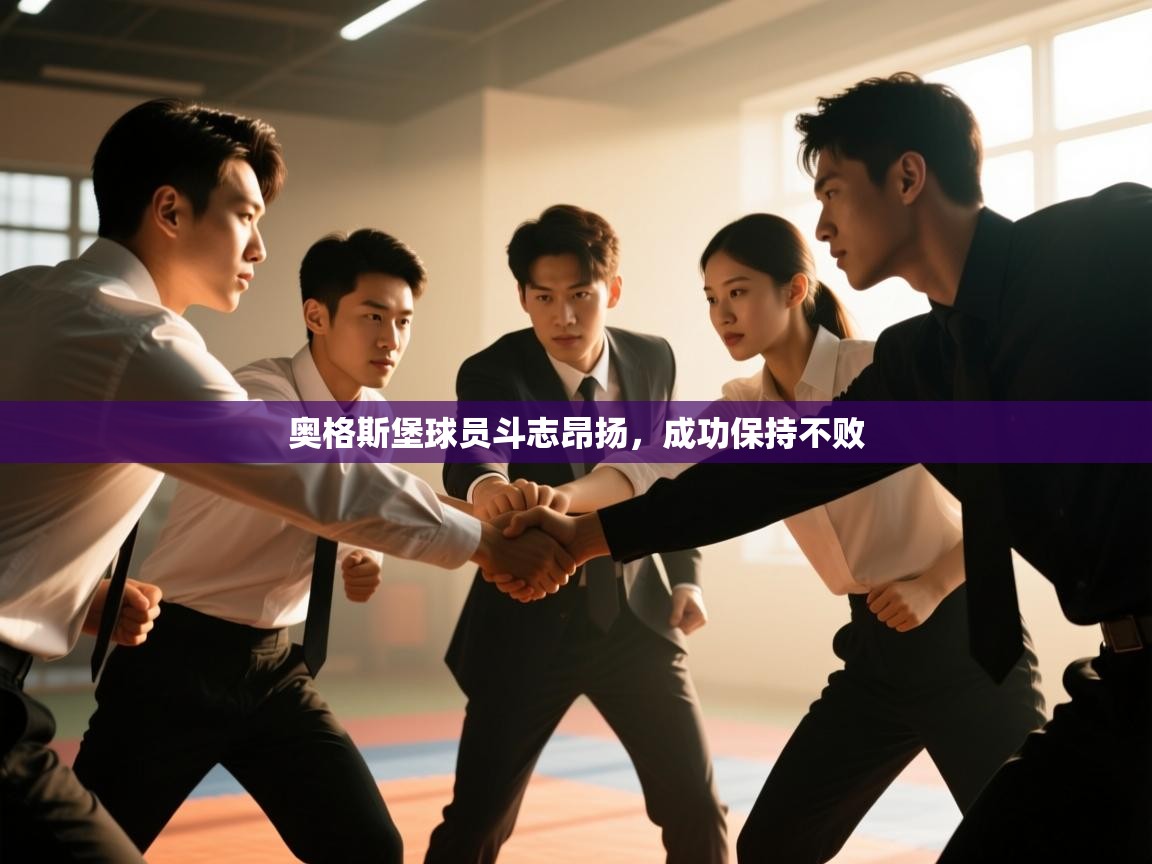 开云体育网络异常修复-奥格斯堡球员斗志昂扬，成功保持不败  第3张