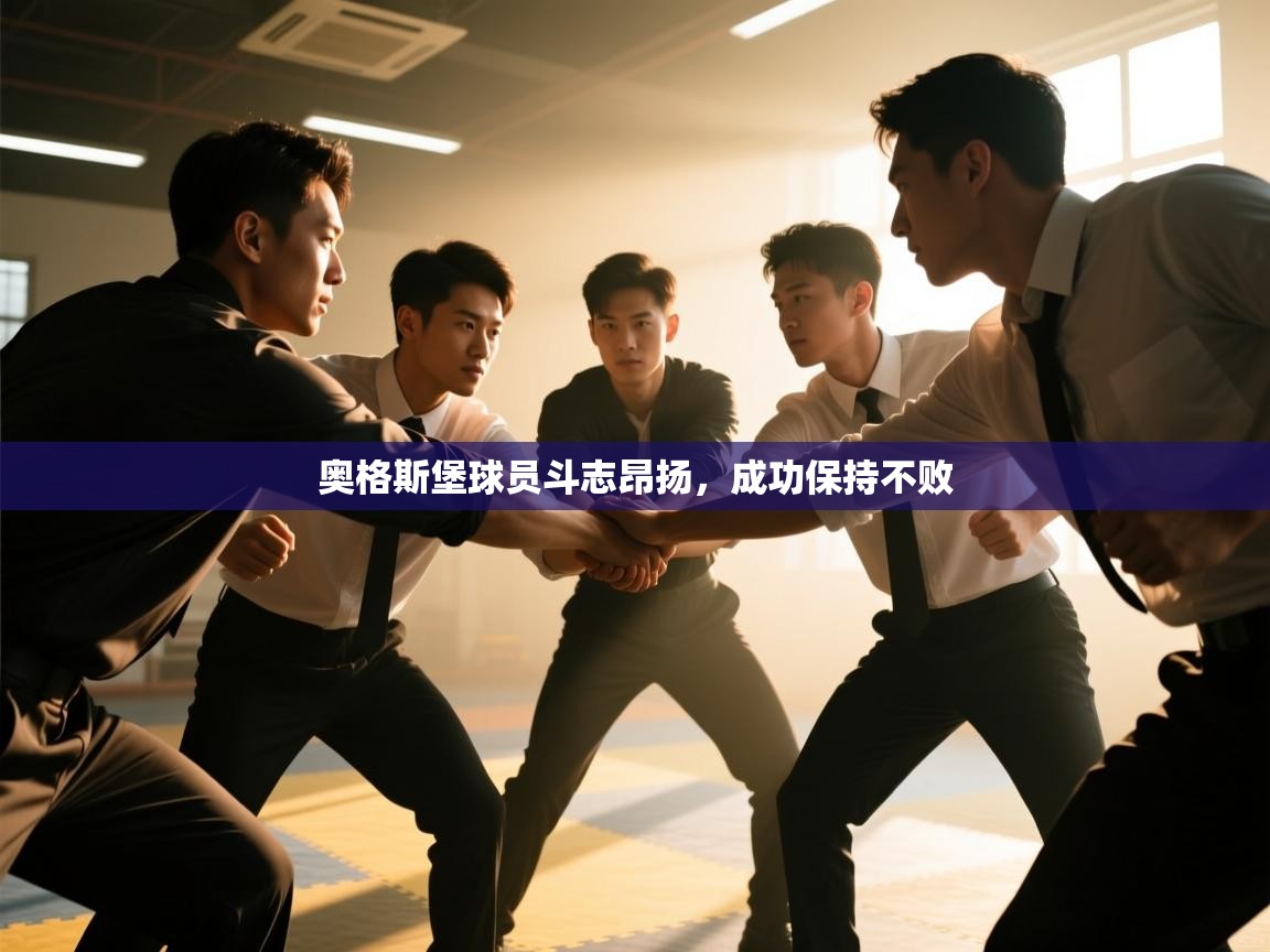 开云体育网络异常修复-奥格斯堡球员斗志昂扬，成功保持不败  第2张