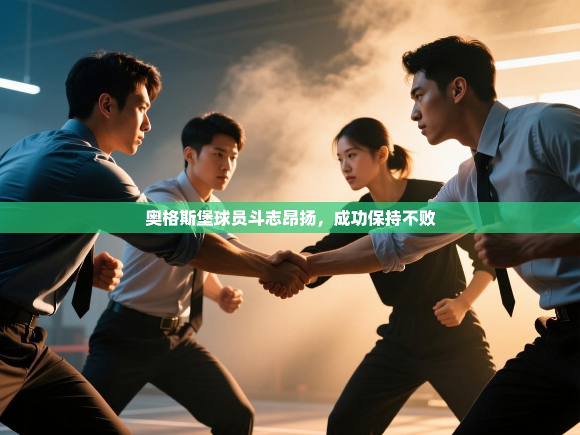 开云体育网络异常修复-奥格斯堡球员斗志昂扬，成功保持不败  第4张