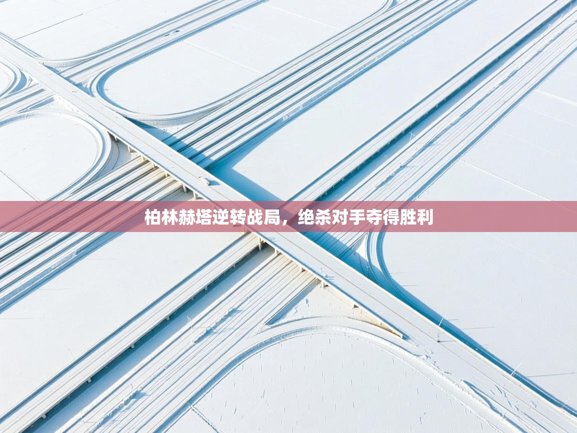 开云官网-柏林赫塔逆转战局，绝杀对手夺得胜利  第1张