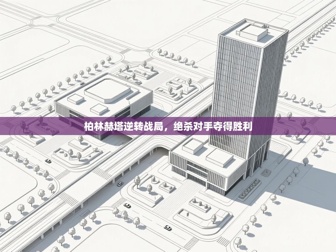 开云官网-柏林赫塔逆转战局，绝杀对手夺得胜利  第3张