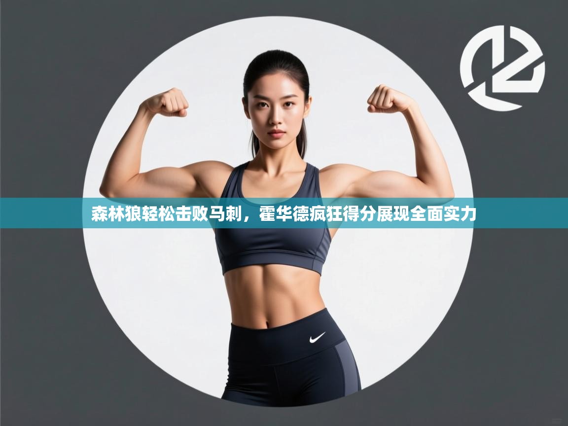 开云体育入口手机版-森林狼轻松击败马刺，霍华德疯狂得分展现全面实力  第1张