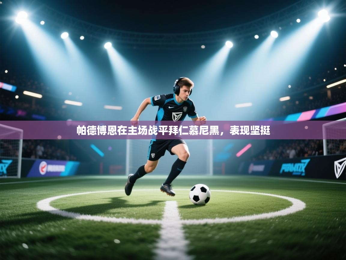 开云体育修改登录密码-帕德博恩在主场战平拜仁慕尼黑,表现坚挺 第1张