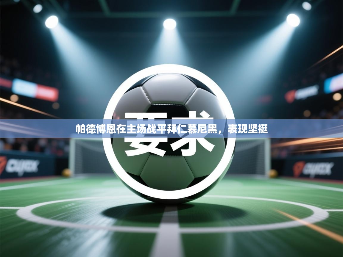 开云体育修改登录密码-帕德博恩在主场战平拜仁慕尼黑,表现坚挺 第2张