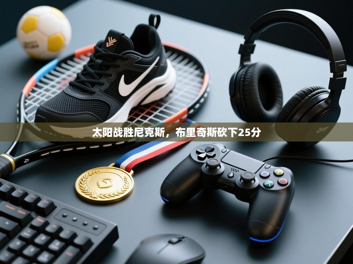 开云体育版本更新日志2025-太阳战胜尼克斯，布里奇斯砍下25分  第1张