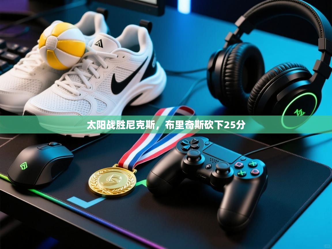 开云体育版本更新日志2025-太阳战胜尼克斯，布里奇斯砍下25分  第2张