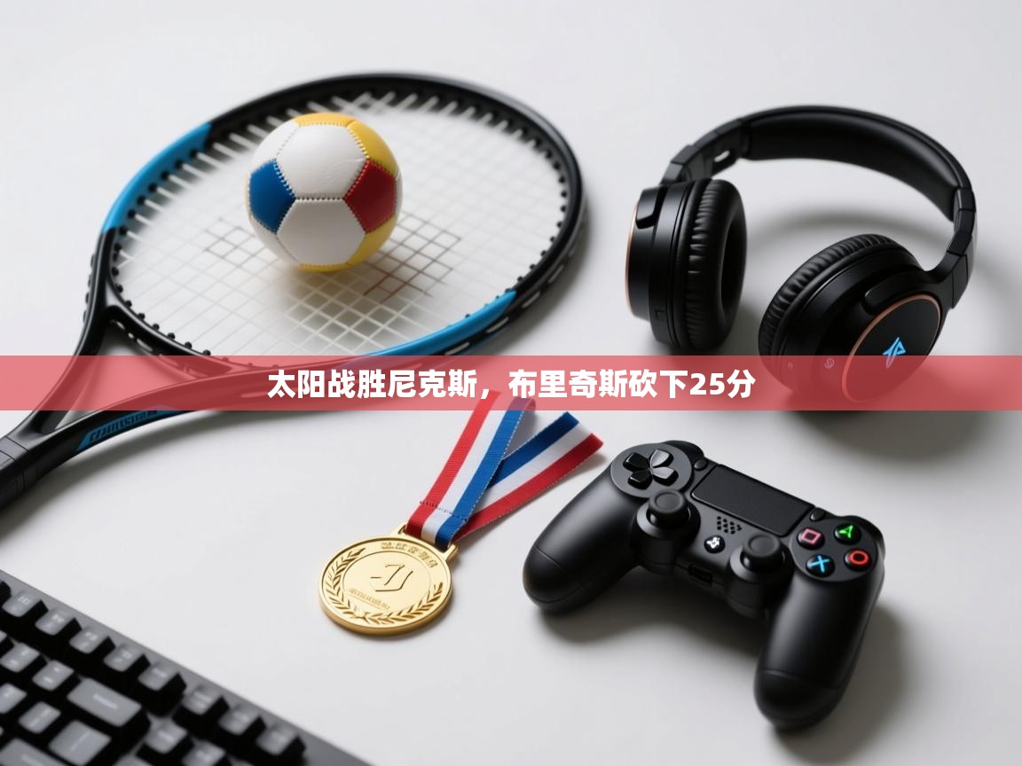 开云体育版本更新日志2025-太阳战胜尼克斯，布里奇斯砍下25分  第4张