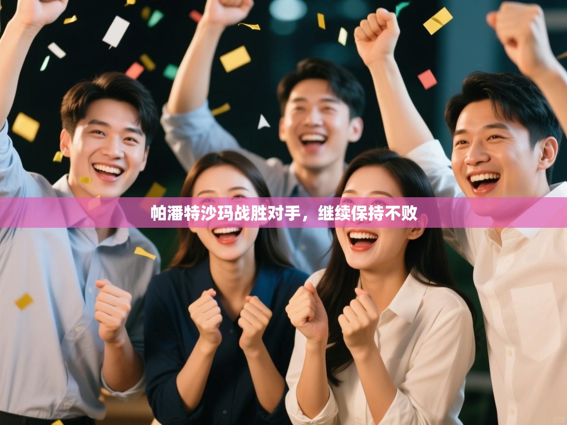 开云体育app下载官网-帕潘特沙玛战胜对手，继续保持不败  第1张