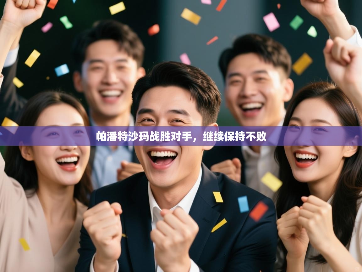 开云体育app下载官网-帕潘特沙玛战胜对手，继续保持不败  第2张