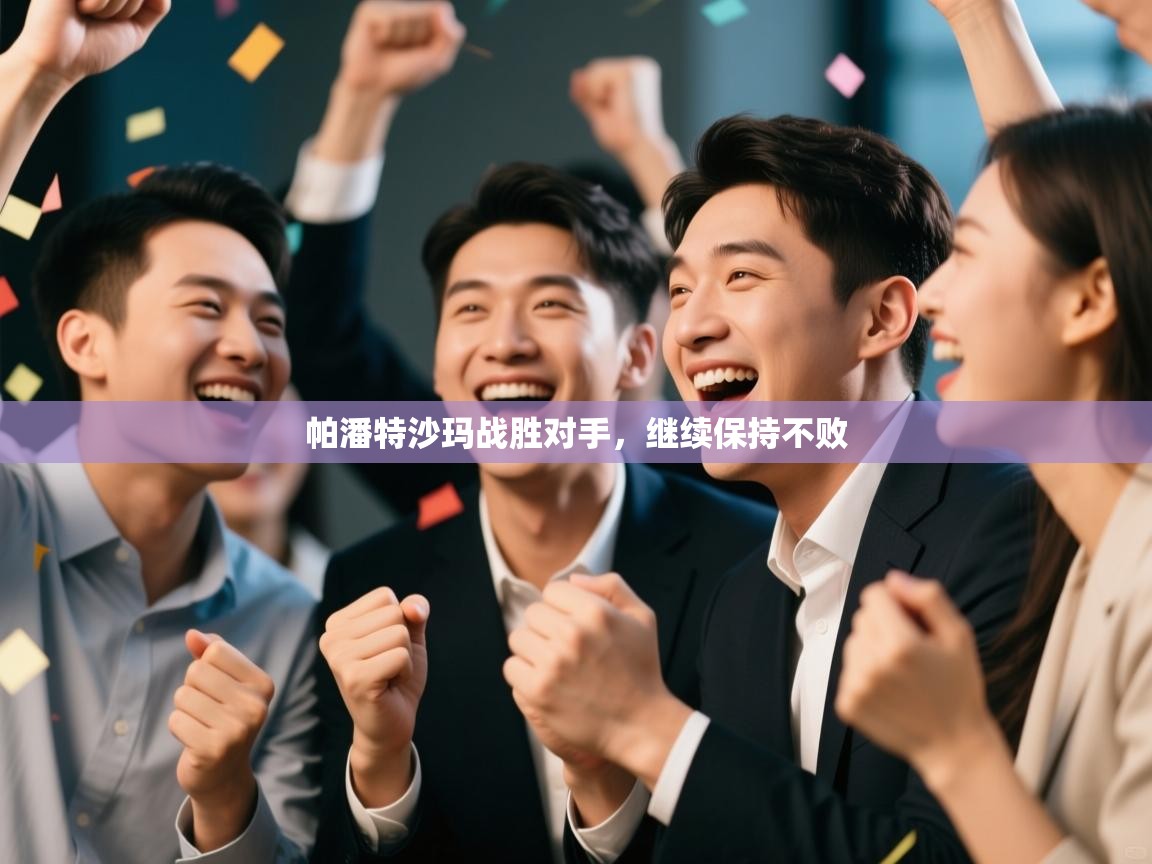 开云体育app下载官网-帕潘特沙玛战胜对手，继续保持不败  第3张