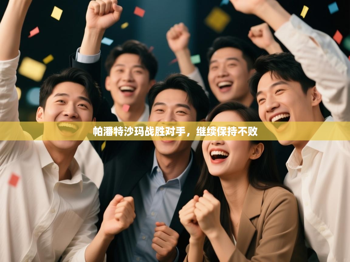 开云体育app下载官网-帕潘特沙玛战胜对手，继续保持不败  第4张