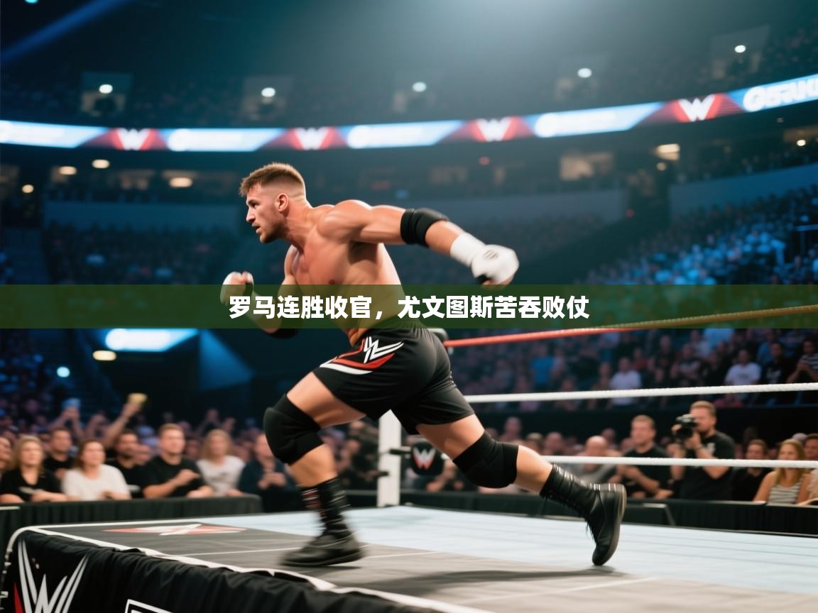 开云入口-罗马连胜收官，尤文图斯苦吞败仗  第1张